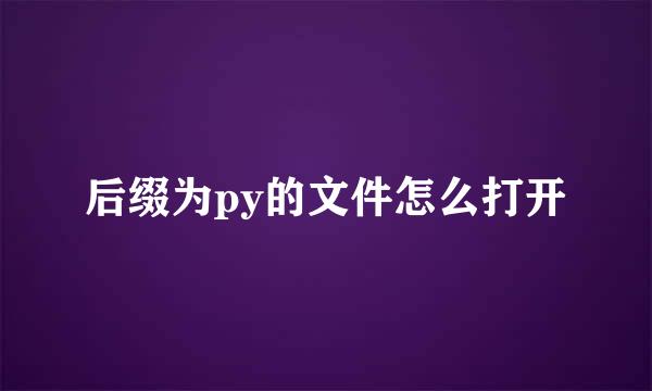 后缀为py的文件怎么打开