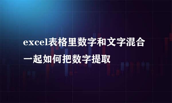 excel表格里数字和文字混合一起如何把数字提取