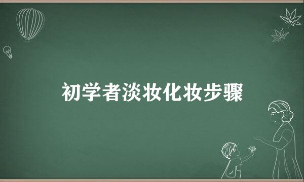 初学者淡妆化妆步骤