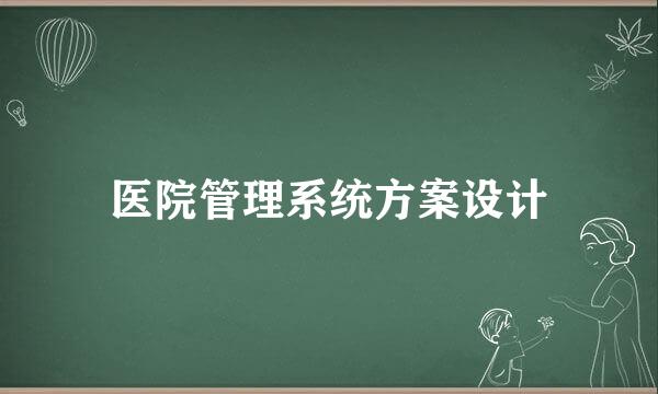 医院管理系统方案设计
