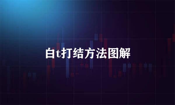 白t打结方法图解