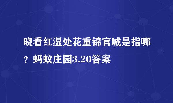 晓看红湿处花重锦官城是指哪？蚂蚁庄园3.20答案