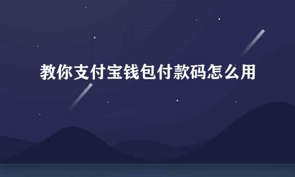 教你支付宝钱包付款码怎么用