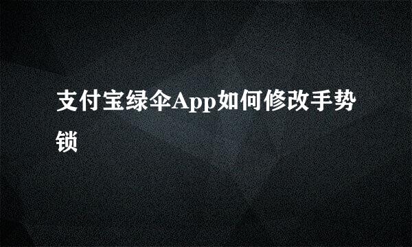支付宝绿伞App如何修改手势锁