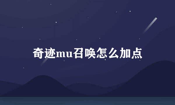 奇迹mu召唤怎么加点