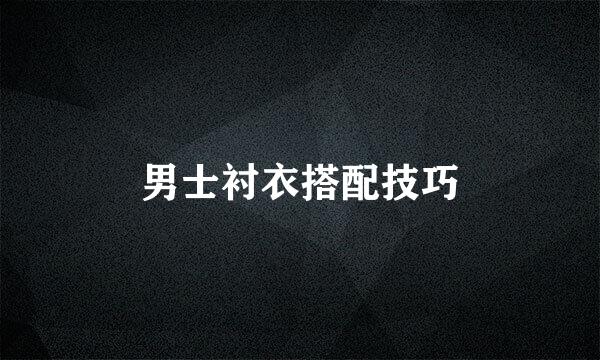 男士衬衣搭配技巧