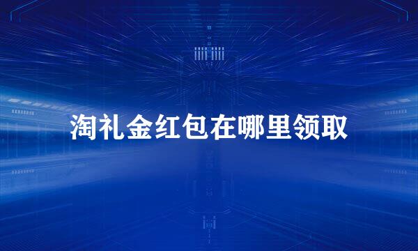 淘礼金红包在哪里领取