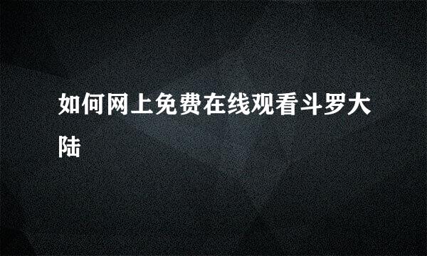 如何网上免费在线观看斗罗大陆
