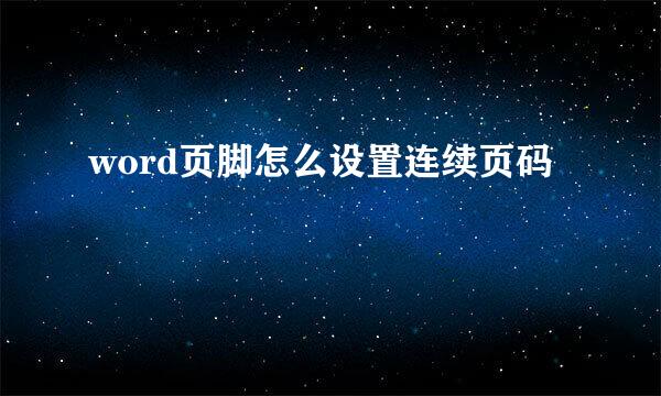 word页脚怎么设置连续页码