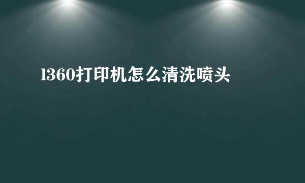 l360打印机怎么清洗喷头