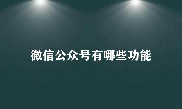 微信公众号有哪些功能