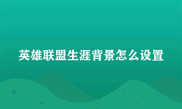 英雄联盟生涯背景怎么设置