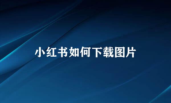 小红书如何下载图片