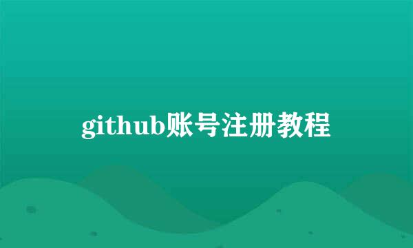 github账号注册教程