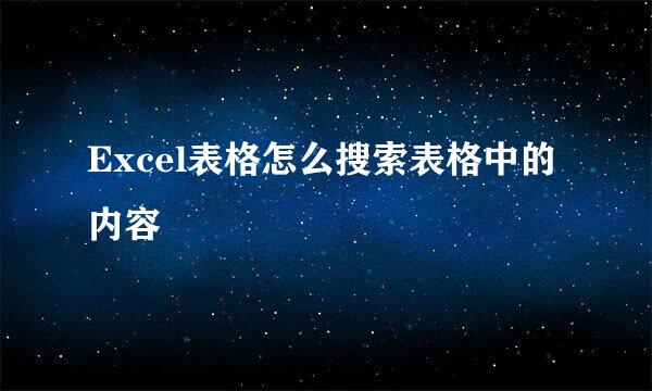 Excel表格怎么搜索表格中的内容