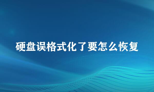 硬盘误格式化了要怎么恢复