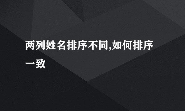 两列姓名排序不同,如何排序一致