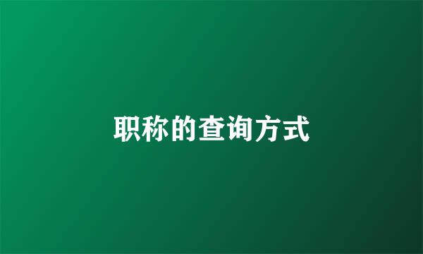 职称的查询方式