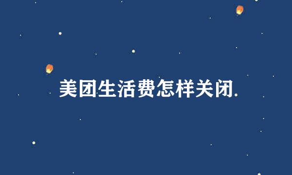 美团生活费怎样关闭