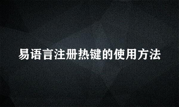 易语言注册热键的使用方法