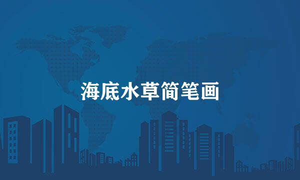 海底水草简笔画