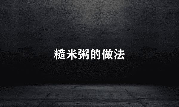 糙米粥的做法