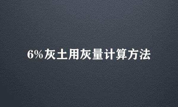 6%灰土用灰量计算方法