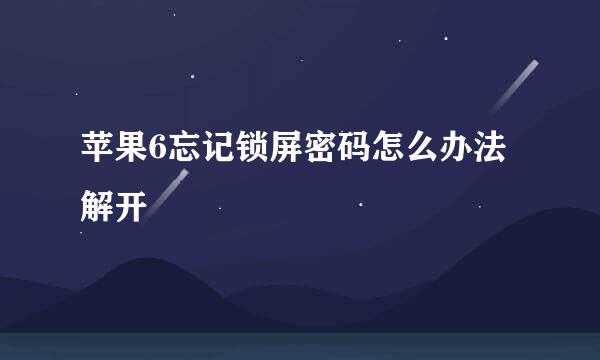 苹果6忘记锁屏密码怎么办法解开