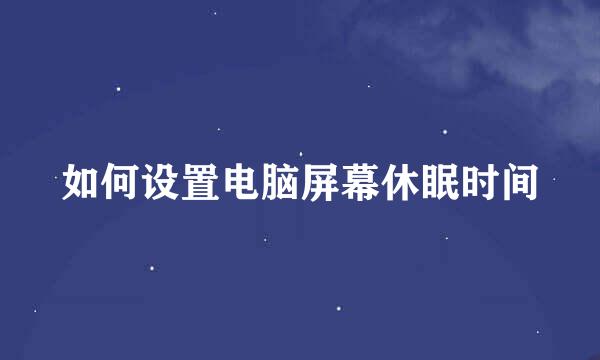 如何设置电脑屏幕休眠时间