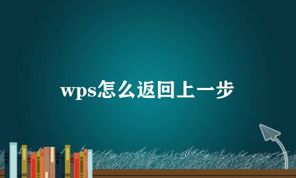 wps怎么返回上一步