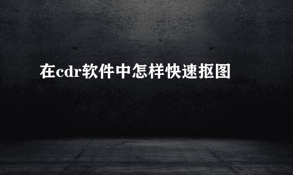 在cdr软件中怎样快速抠图