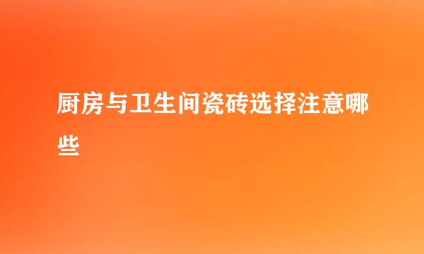 厨房与卫生间瓷砖选择注意哪些