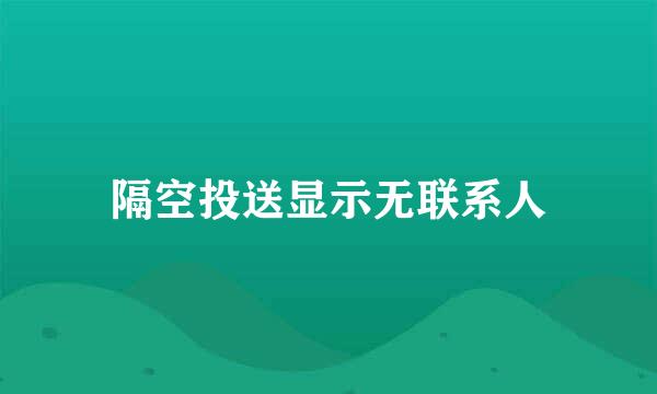 隔空投送显示无联系人