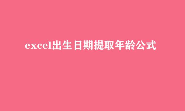 excel出生日期提取年龄公式