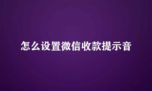 怎么设置微信收款提示音
