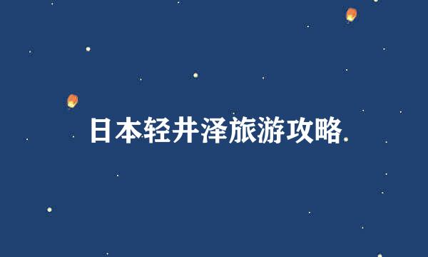 日本轻井泽旅游攻略