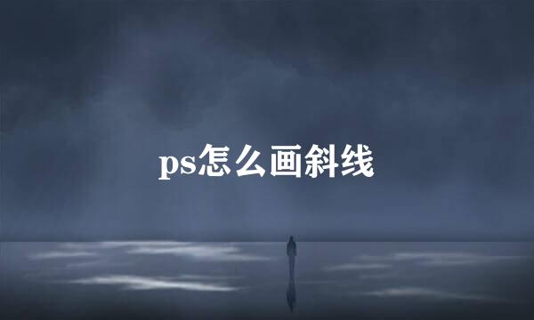 ps怎么画斜线