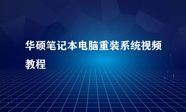 华硕笔记本电脑重装系统视频教程