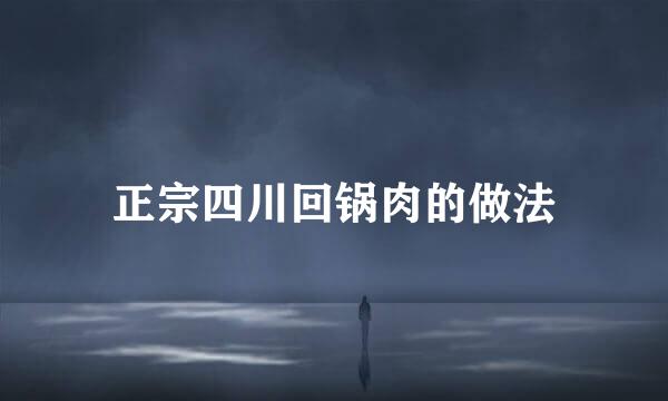 正宗四川回锅肉的做法