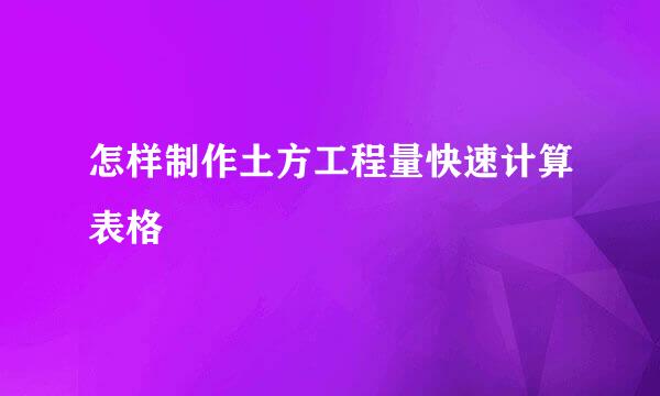 怎样制作土方工程量快速计算表格