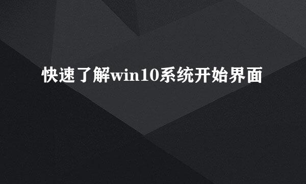 快速了解win10系统开始界面