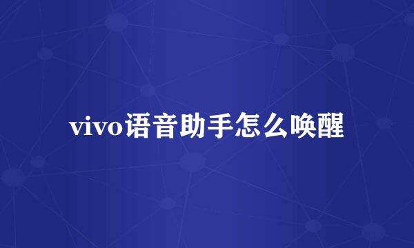 vivo语音助手怎么唤醒