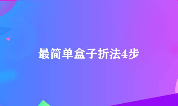 最简单盒子折法4步