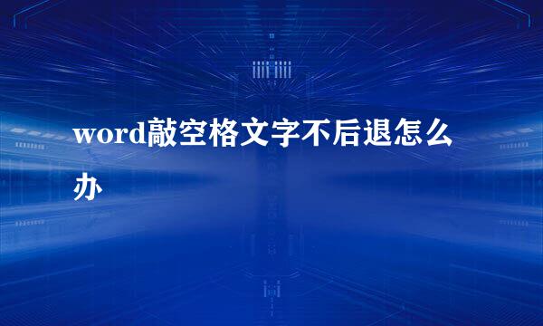 word敲空格文字不后退怎么办