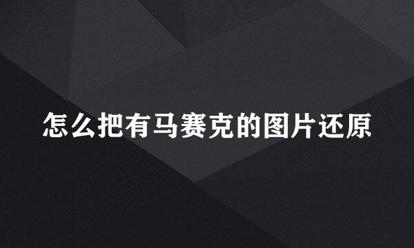 怎么把有马赛克的图片还原
