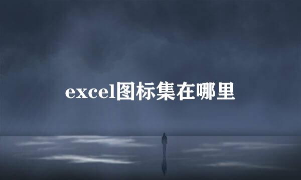 excel图标集在哪里