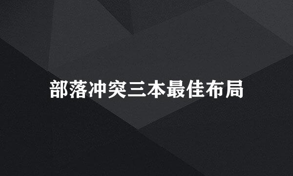 部落冲突三本最佳布局
