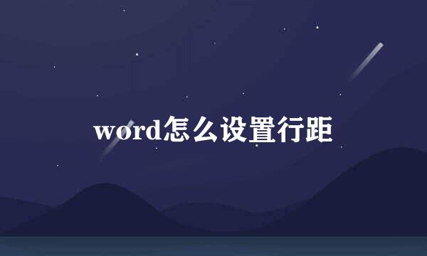 word怎么设置行距