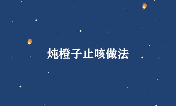 炖橙子止咳做法