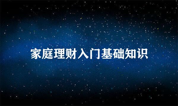 家庭理财入门基础知识